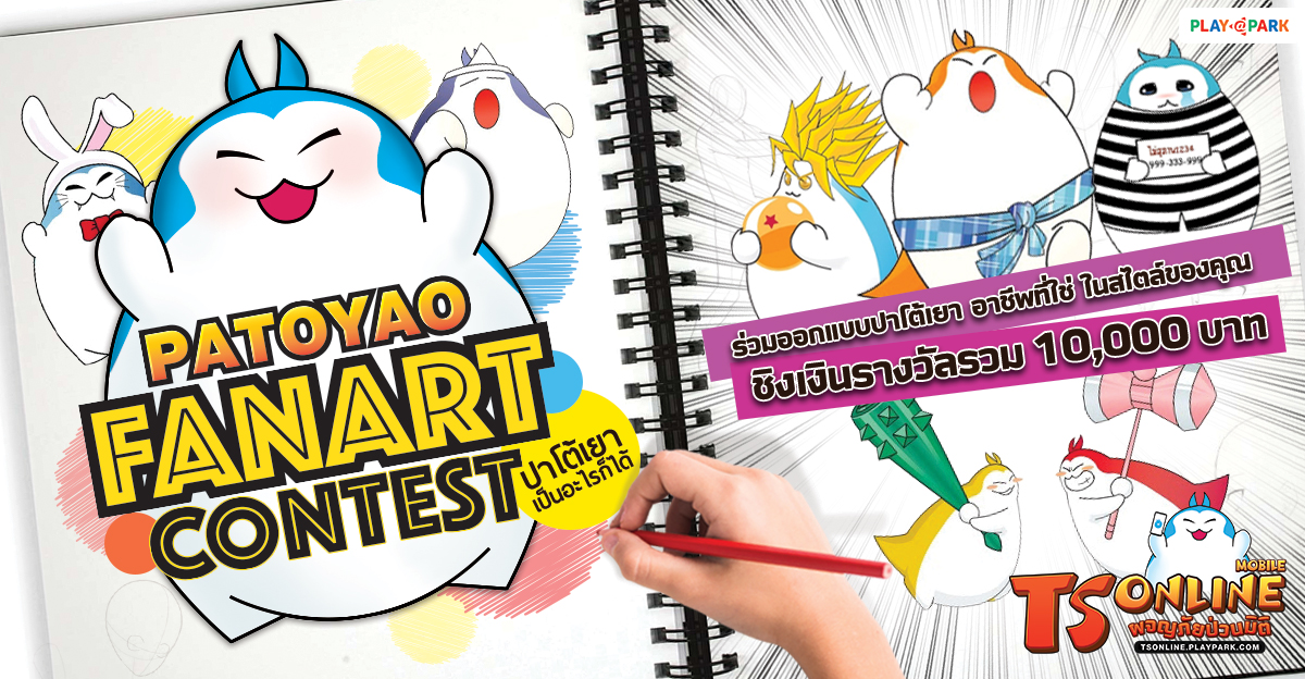 [Ts Online Mobile] ร่วมออกแบบปาโต้เยา "Patoyao Fanart Contest!" ชิงเงินรางวัลรวม 10,000 บาท  