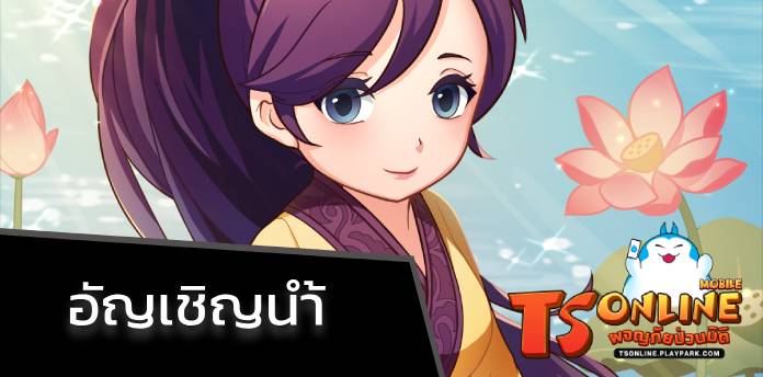 เกมสามก๊ก TS Online Mobile -  ผจญภัยป่วนมิติ กับปาโต้เยา  