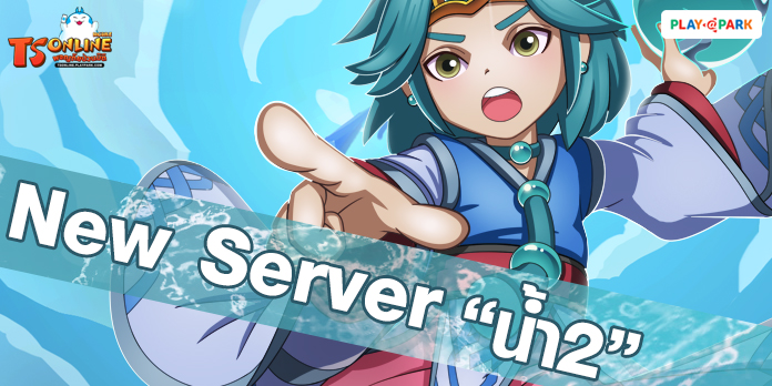 [TS Online Mobile] Patch Update 28 พ.ค. 62 เปิดเขตกวงจง พร้อม Server ใหม่ น้ำ2 !!  
