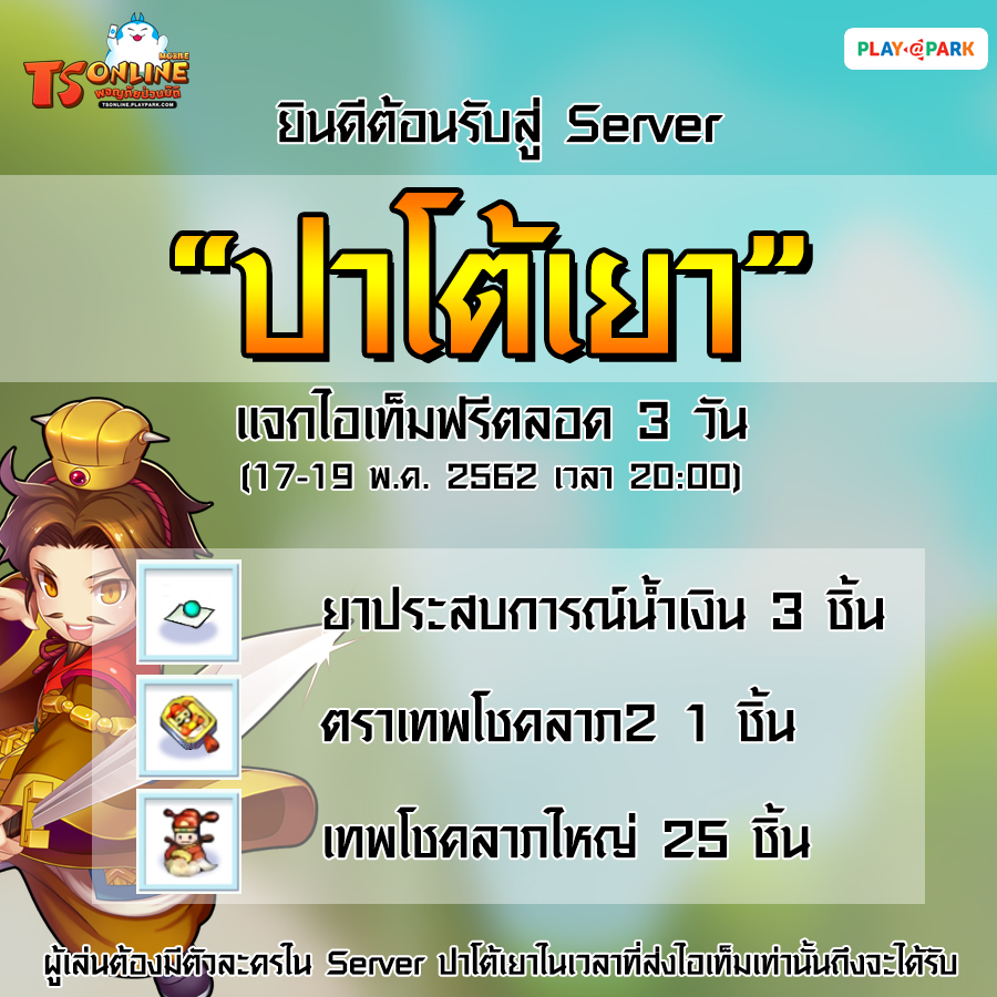 [TS Online Mobile]ชาว iOS เฮ TS Online Mobile พร้อมแล้วในระบบ iOS พร้อมเปิด Server ใหม่ "ปาโต้เยา"  