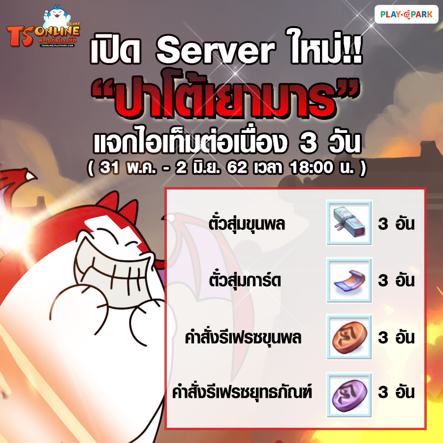 [TS Online Mobile] เซิร์ฟเวอร์ ใหม่!! ปาโต้เยามาร พร้อมแจกไอเท็มต่อเนื่องเพียบ!!  