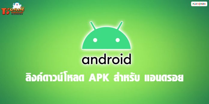 ลิงค์ดาวน์โหลด TS Online Android APK - TS Online - ผจญภัยป่วนมิติ  กับปาโต้เยา | Hình 3