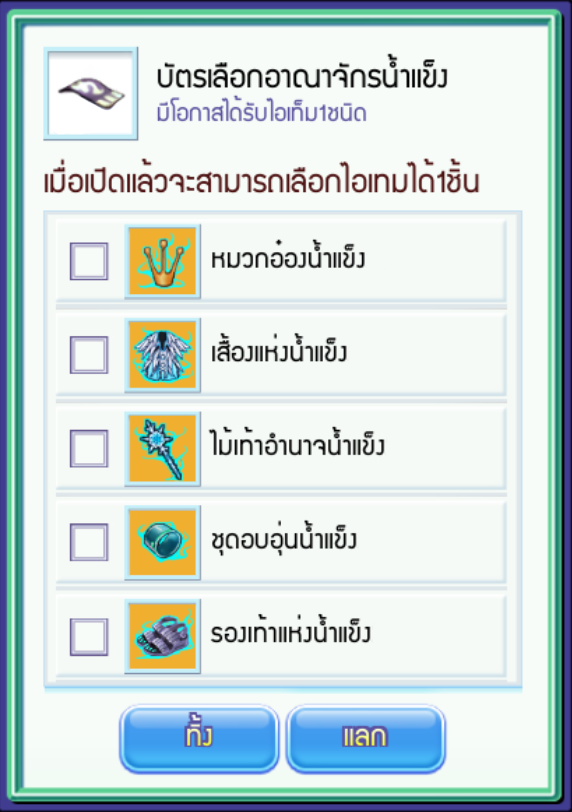 [TS Online Mobile] GACHA 50 บาทลุ้นรับชุดแฟชั่นเซ็ทน้ำแข็ง!!  