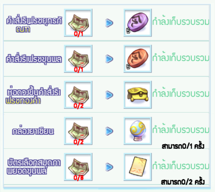 [TS Online Mobile] Daily Consume Reward ใช้ตำลึงทองในเกมครบ 500 ทุกวัน รับไอเท็มทุกวัน  