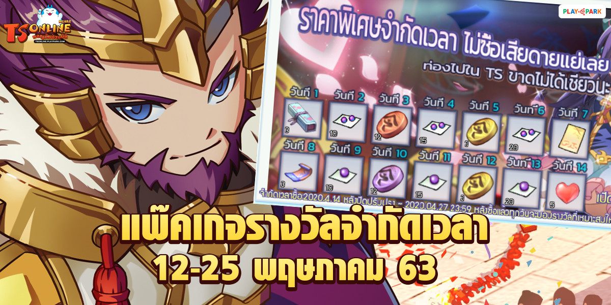 [TS Online Mobile] Patch Update 12 พ.ค. 63 ฉลองครบรอบ 1 ปี  