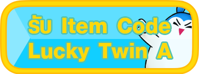 Lucky Twin เติม 100 รับฟรี! ไอเทมA และไอเทมB #คุ้มจุใจ  