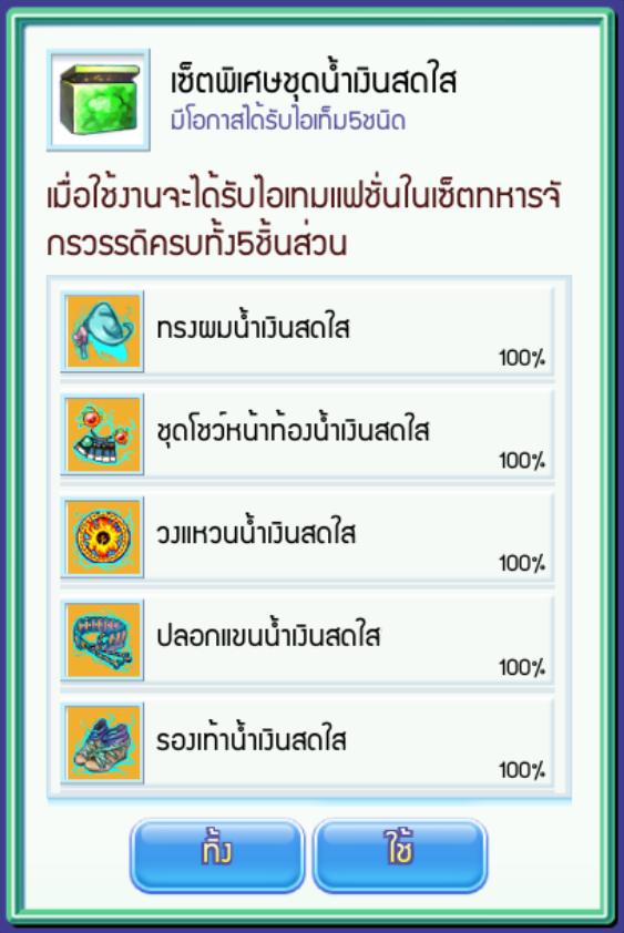 GACHA 50 สุ่มรับชุดแฟชั่นใหม่ เซ็ตพิเศษชุดน้ำเงินสดใส , บัตรแลกพาหนะรถป่าเสือดำ การันตีครั้งที่ 80 รับไอเทม บัตรเลือกชุดน้ำเงินสดใส !!  