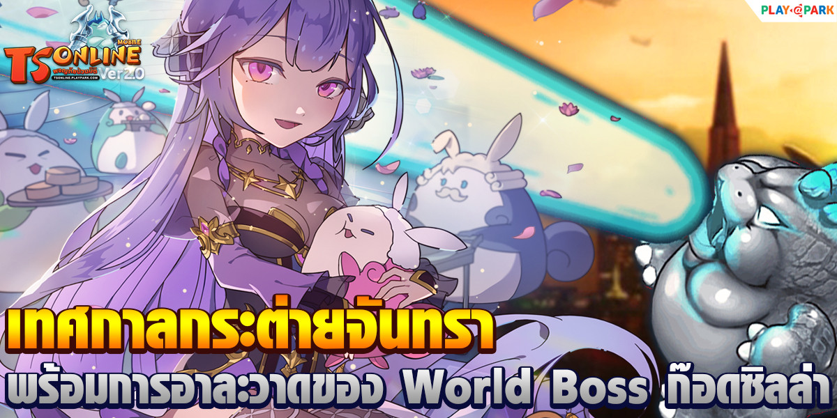 Patch Update 20 ก.ค. 64  กิจกรรมเทศกาลกระต่ายจันทรา พร้อมการอาละวาดของ World Boss ก็อดซิลล่า!!  