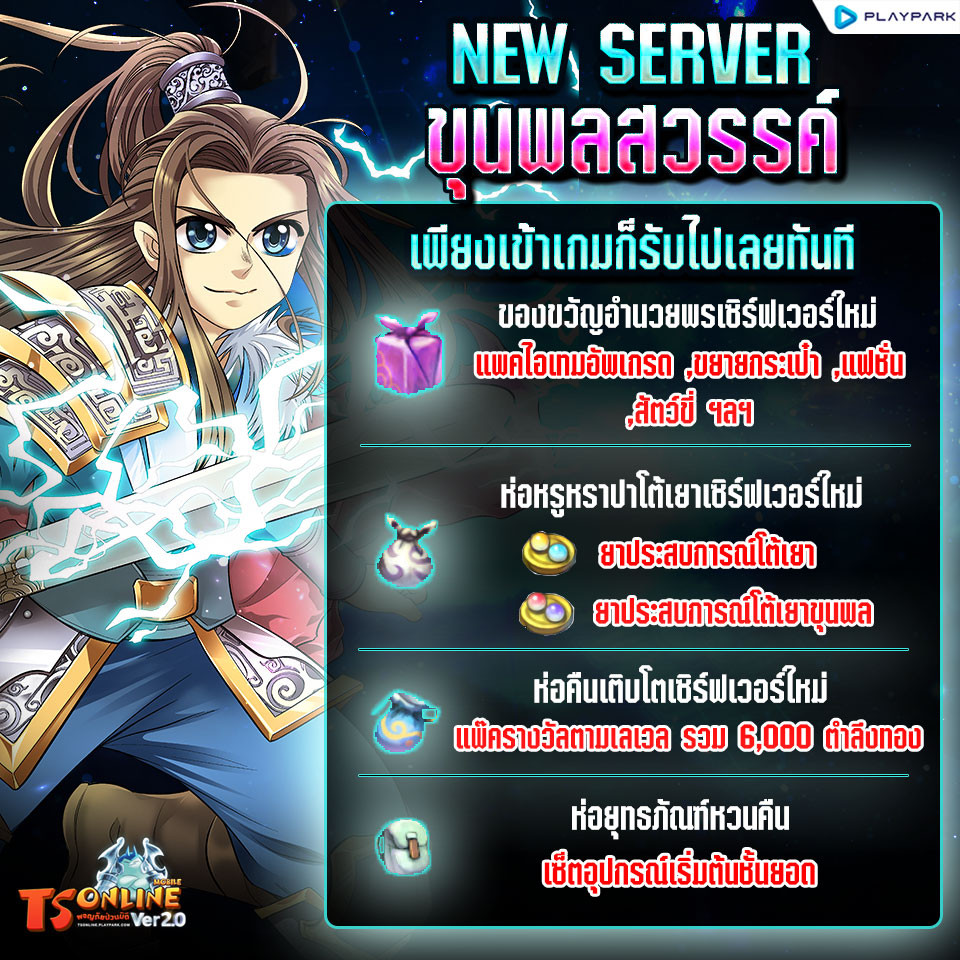 New Server "ขุนพลสวรรค์" พร้อมกิจกรรมและไอเทมเพียบ!!  