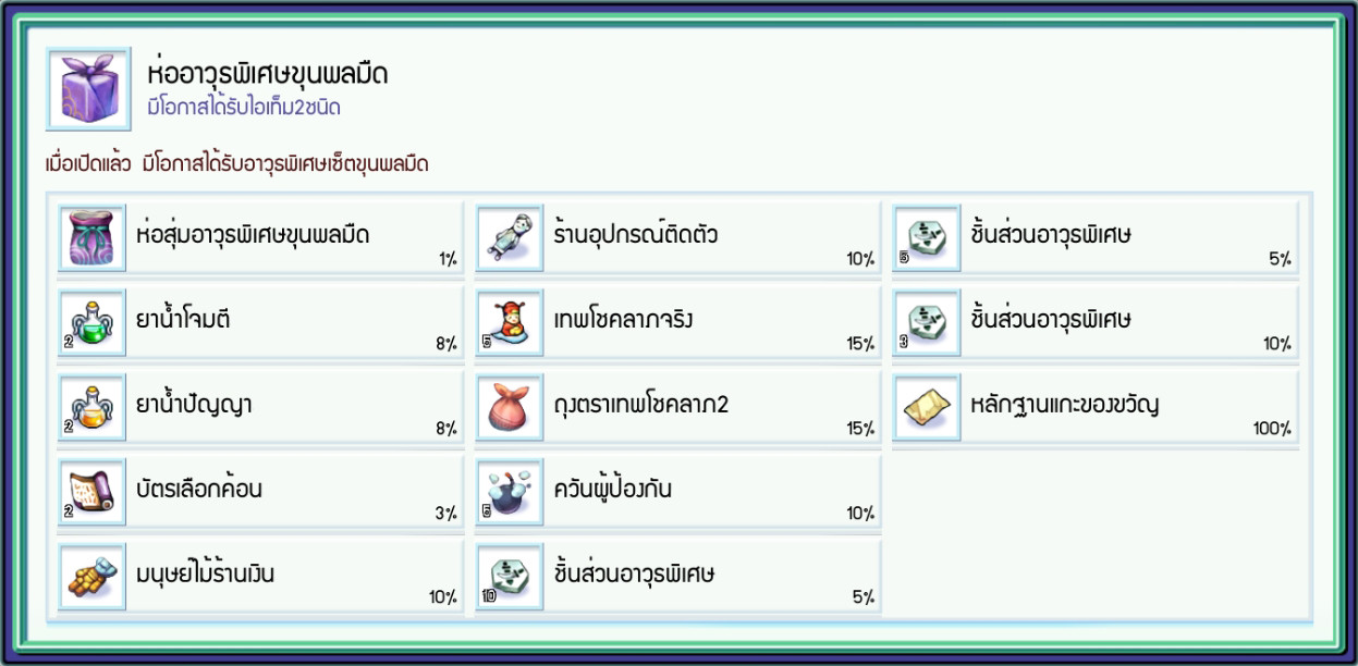 Event การันตีขั้นต่ำเปิด "ห่ออาวุธพิเศษขุนพลมืด" สะสมรับไอเทม  