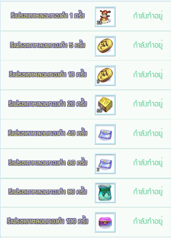 Event สะสมการเปิดใช้งานไอเทม "คำสั่งรีเฟรชทองคำ" ครบ รับไอเทมเพิ่ม!!  